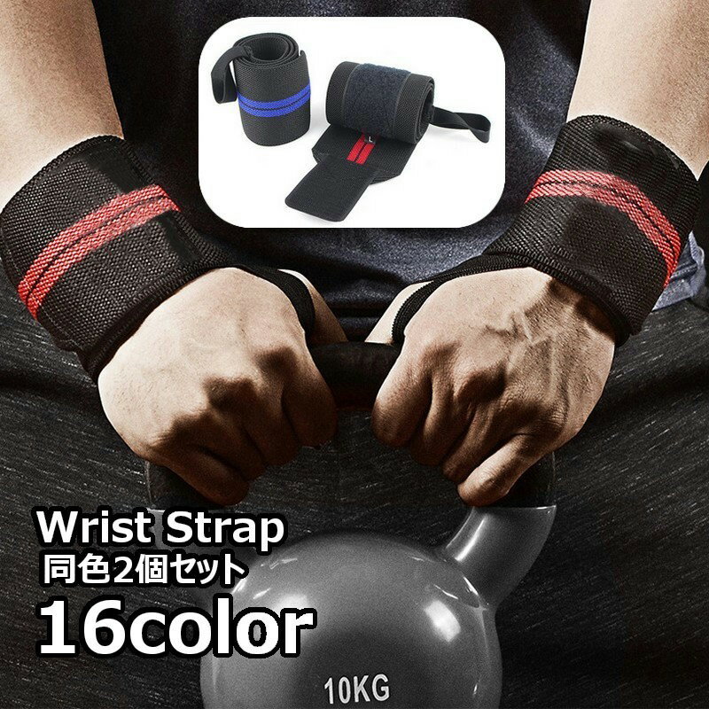 リストラップ リストストラップ 2本セット リストバンド リフティングストラップ 手首サポーター トレーニング用品 男女兼用 リストサポート 重量挙げ ダンベル ベンチプレス 筋トレ 固定 保護 負荷トレーニング スポーツ用品 ジム用品 ボーダー柄 おしゃれ