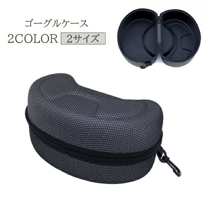 ゴーグルケース ゴーグル スキー スノーボード ウィンタースポーツ ダイビング 収納 収納ケース フック..