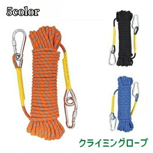 ロープ クライミング用 多目的 ガイロープ 10メートル 8mm 太め カラビナ 登山用品 アウトドア スポー..