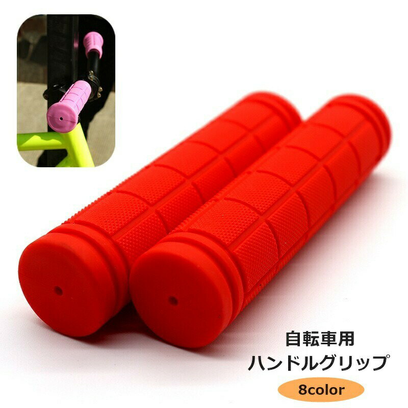 自転車グリップ 1ペア 左右セット ハンドルグリップ 自転車用品 パーツ カバー ゴム 交換 カスタム ママチャリ マウンテンバイク 握りやすい かわいい おしゃれ