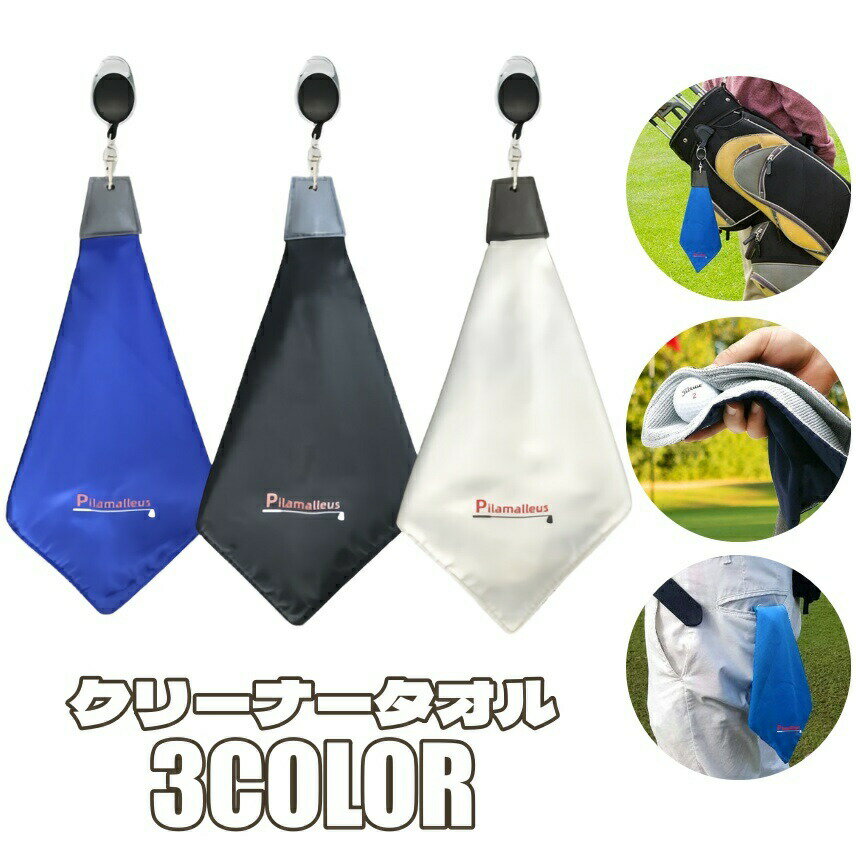 フック付きタオル ゴルフ用品 ボールクリーナー マイクロファイバー 折りたたみ クラブタオル ボールタオル ボール拭き カラビナ付き 超吸水 速乾 お手入れ ケア 便利 おしゃれ かっこいい