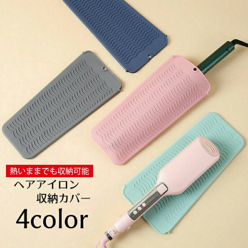 ヘアアイロン収納カバー マット 収納ケース 収納袋 パッド 耐熱ホルダー シリコン製 ドレッサー 洗面所 旅行 出張 トラベル用品 持ち運び 日用品 生活雑貨 滑り止め 落下防止 焦げ防止
