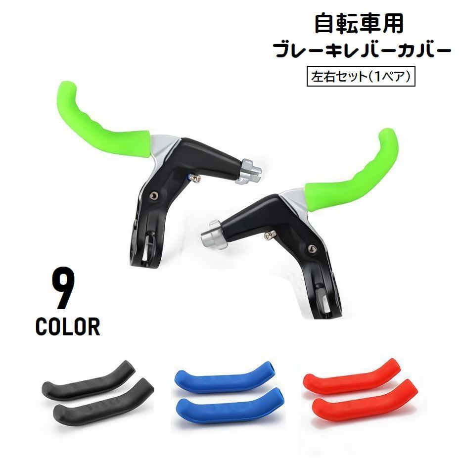 ブレーキレバーカバー 自転車用パーツ 左右セット 1ペア シリコン 取り付け簡単 ソフト 柔らかい 保護 ..