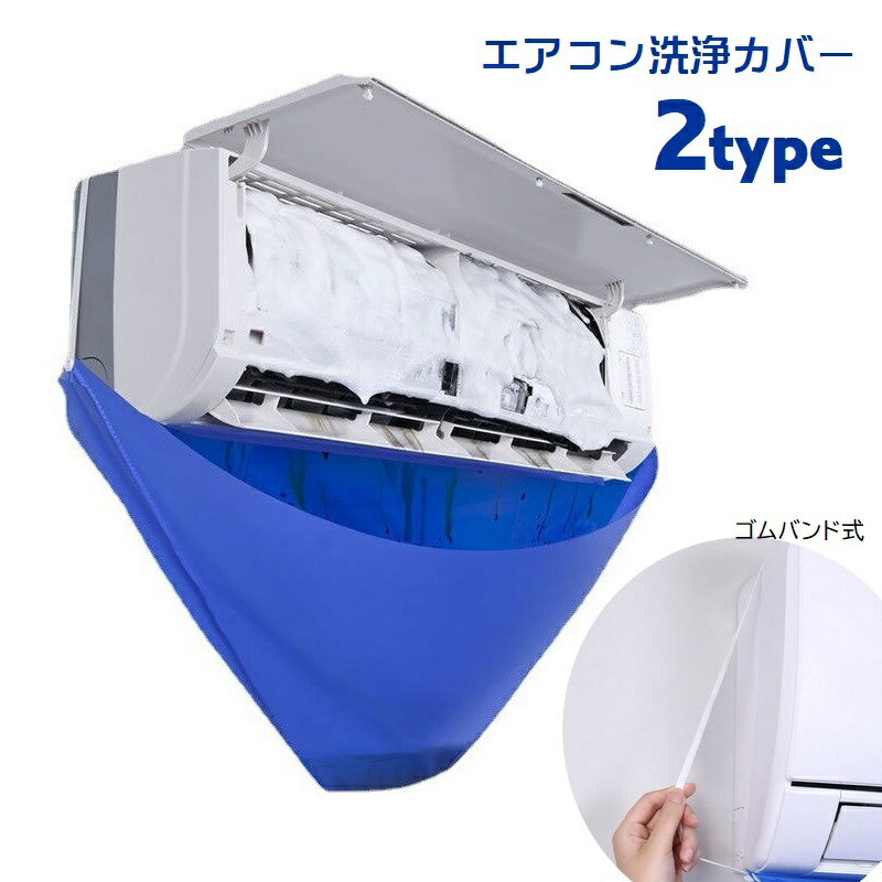 エアコン洗浄カバー 壁掛け用 家庭用 エアコンクリーニング 掃除用品 エアコン掃除カバー 飛び散り防 ...