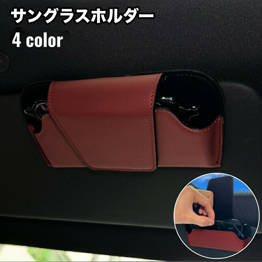 サングラスホルダー サングラスクリップ ケース メガネホルダー 車用 マグネット レザー調 フェイクレ..