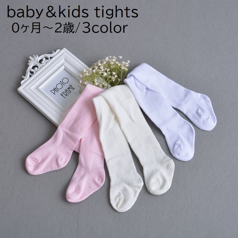 タイツ ベビー キッズ 赤ちゃん 女の子 男の子 乳児 幼児 子供用 レッグウェア 無地 単色 ホワイト ピ..