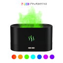 【】炎アロマディフューザー 家庭 オフィス ヨガ 7色LED転換 エッセンシャルオイルディフューザーに適した加湿器 ポータブル芳香ディフューザーは 無水自動シャットダウン保護機能を備えています