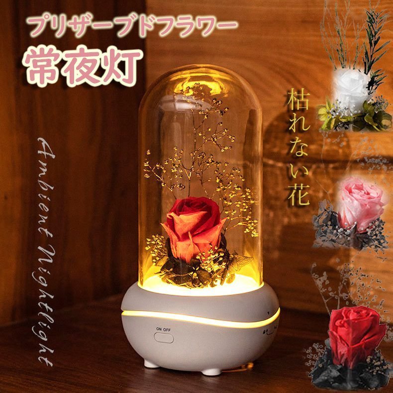 プリザーブドフラワー 枯れない花 バラ アロマディフューザー 結婚記念日 お祝い 常夜灯 テーブルライ..