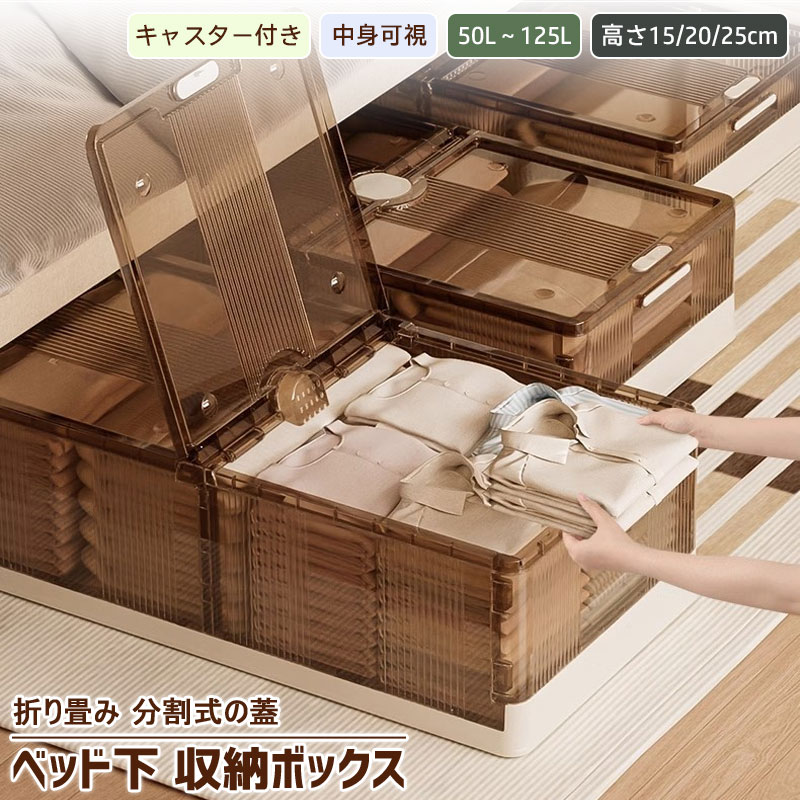 収納ケース ベッド下 収納ボックス 40L/75L 大容量 折りたたみ 分割型 フタ付きキャスター ストレージ ..