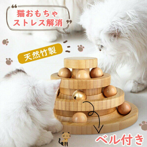猫 おもちゃ ボール 木製 一人遊び ねこ おもちゃ 猫じゃらし ネコ 竹製 ボール回転盤 猫じゃらし ボー..
