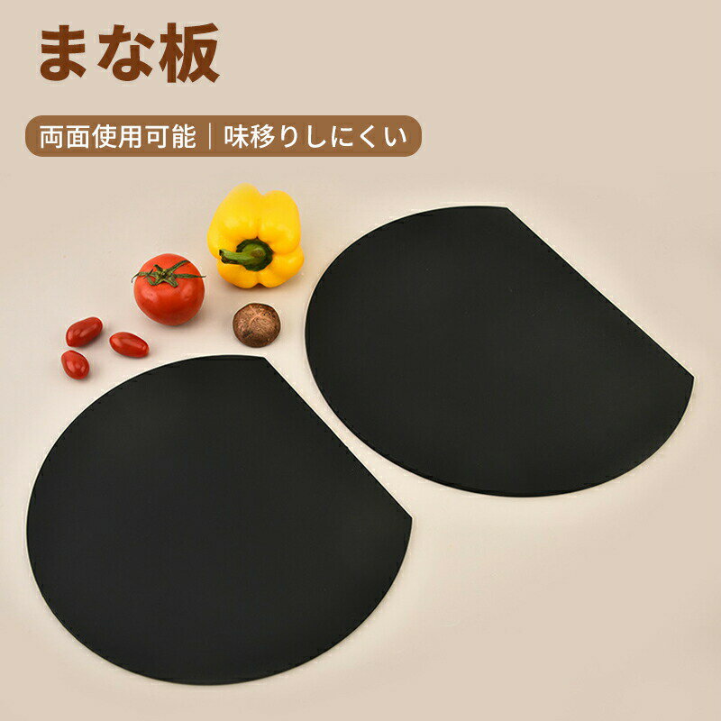 まな板 丸型 耐熱 エラストマー D型 かまぼこ型 抗菌 食洗機対応 両面使用可 滑り止め付き 柔軟性 洗い..
