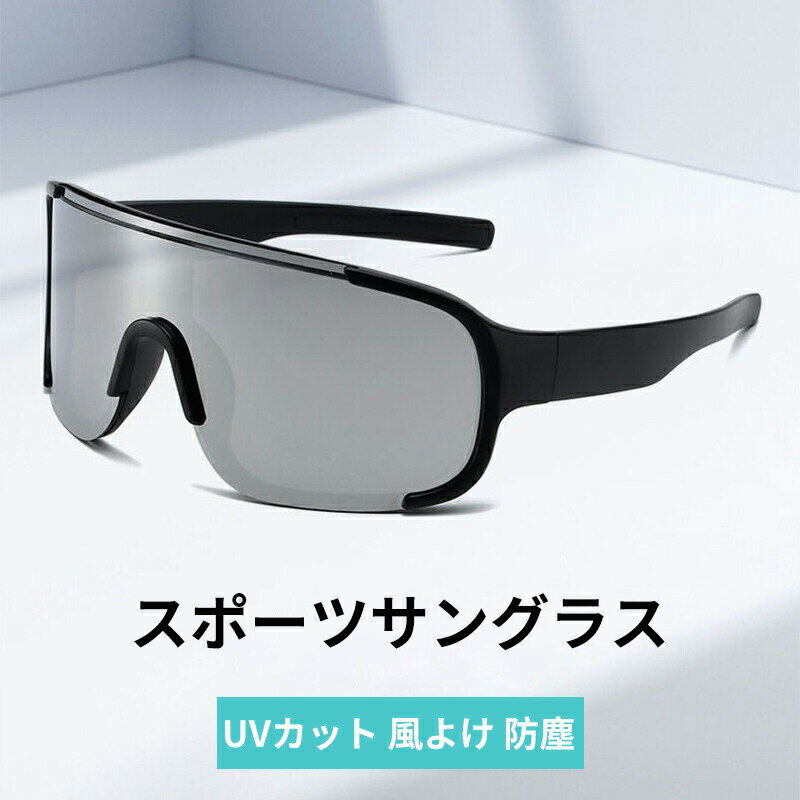 スポーツサングラス 防風 防塵 グラス UV100%カット ポリカーボネート 眼鏡 男女兼用 サングラス サイ..