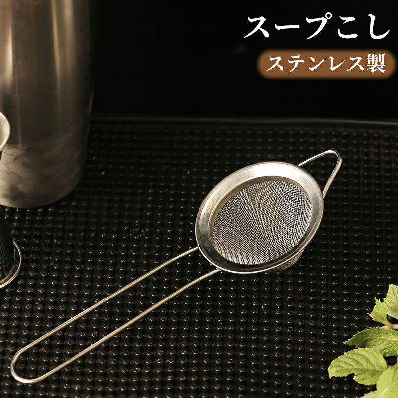 スープこし ステンレス製 こし器 こし網 だしこし 粉ふるい うらごし メッシュ フック付き 持ち手付き ..
