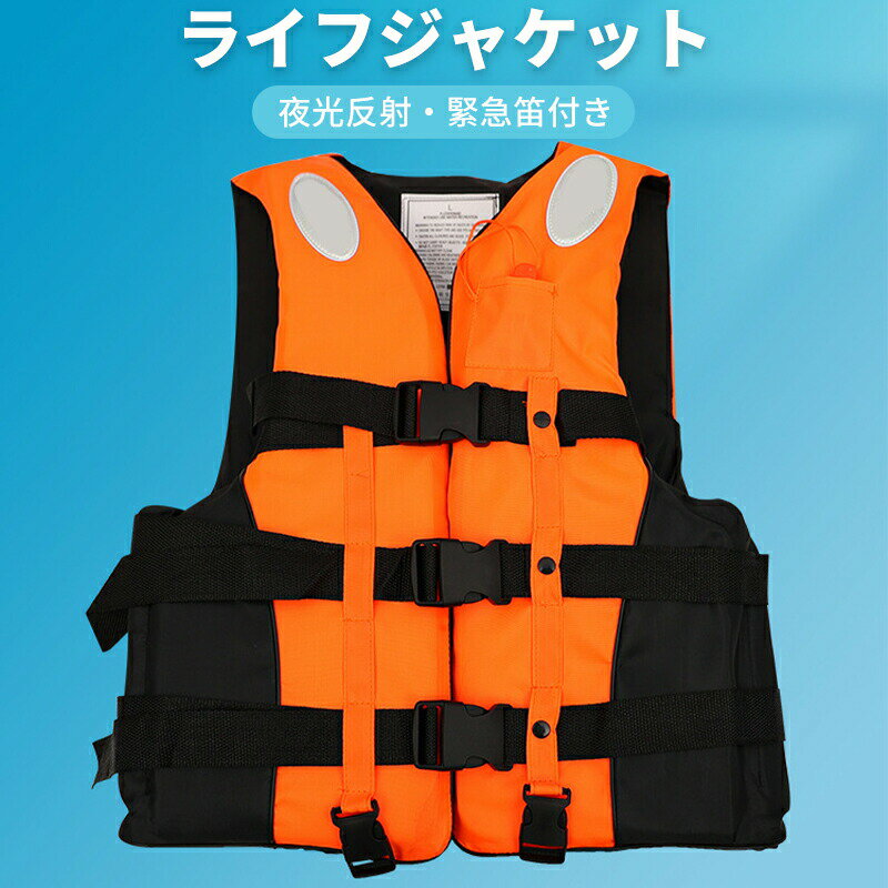ライフジャケット 子供用 大人用 防災用品 ウエストタイプ 夜光反射 緊急笛付き 釣り カヌー 水泳 マリ..