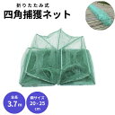 釣具 3.7m 四角 捕獲ネット 漁師 漁網 魚捕り 網かご 餌で簡単に魚が捕れる ボラ チヌ メバル 鯛 タナゴ エビ 鮎 ウナギ 鯉 ナマズ フナ かに籠 ...