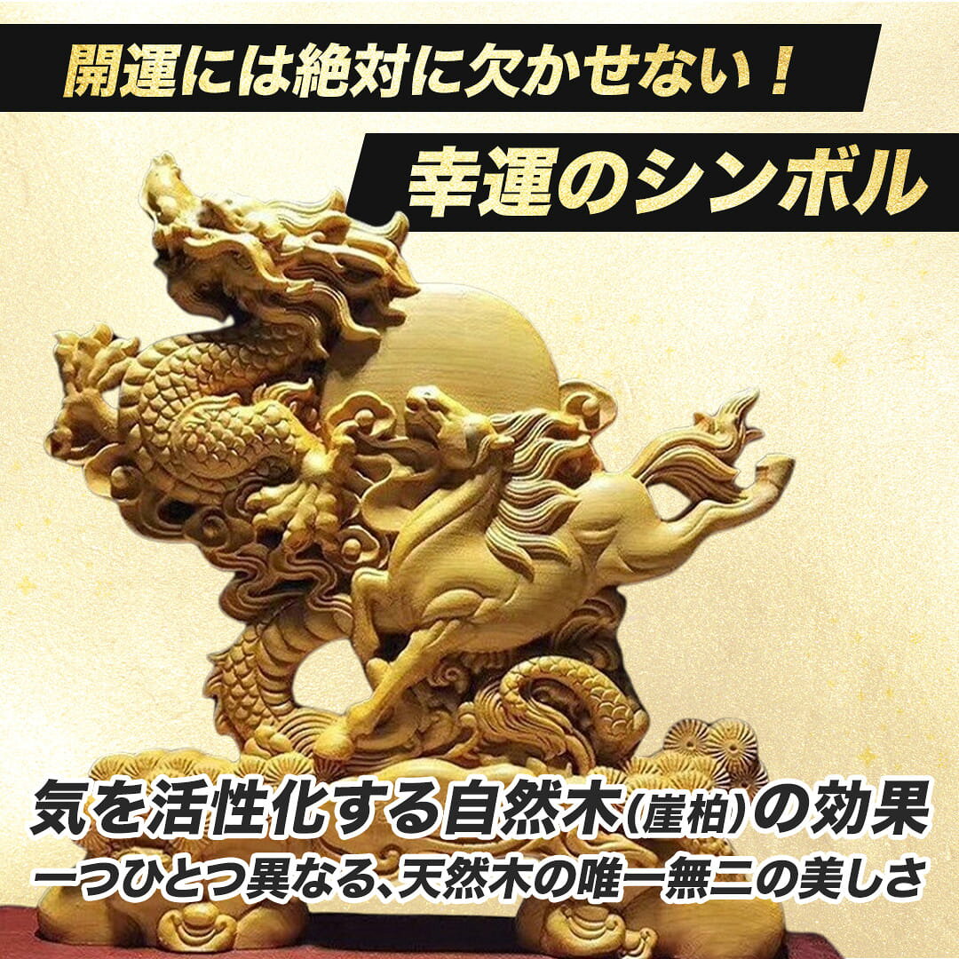 龍馬精神 木彫りドラゴン 置物 風水 立像 高級天然ツゲ 木製 騎龍 竜 馬 金運 商売繁盛 起業 成功祈願 経営者向け お店 ショップ 会社 玄関 開店祝い 贈り物 プレゼント 風水グッズ インテリア 開運厄除け 宝くじ 金脈 成功運 木彫り 彫刻 祈願成就