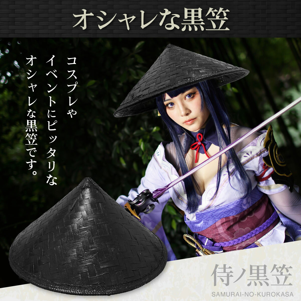 帽子 竹笠 黒い笠 侍 笠 武士 ゴトク 五徳 あご紐付き 陣笠 日差しを遮る 涼しい 軽量 和装小物 和風アイテム 浪人笠 竹傘 日よけ傘 釣り つり 鮎釣り...