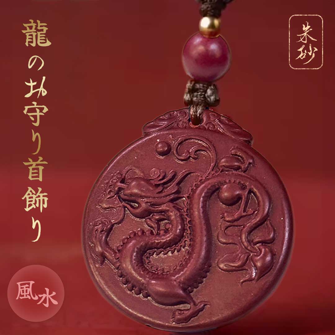 ネックレス 龍 ドラゴン 龍彫り 丸形 朱砂 朱砂ネックレス 辰砂 ペンダント 首飾り 首輪 紐 アクセサリ..