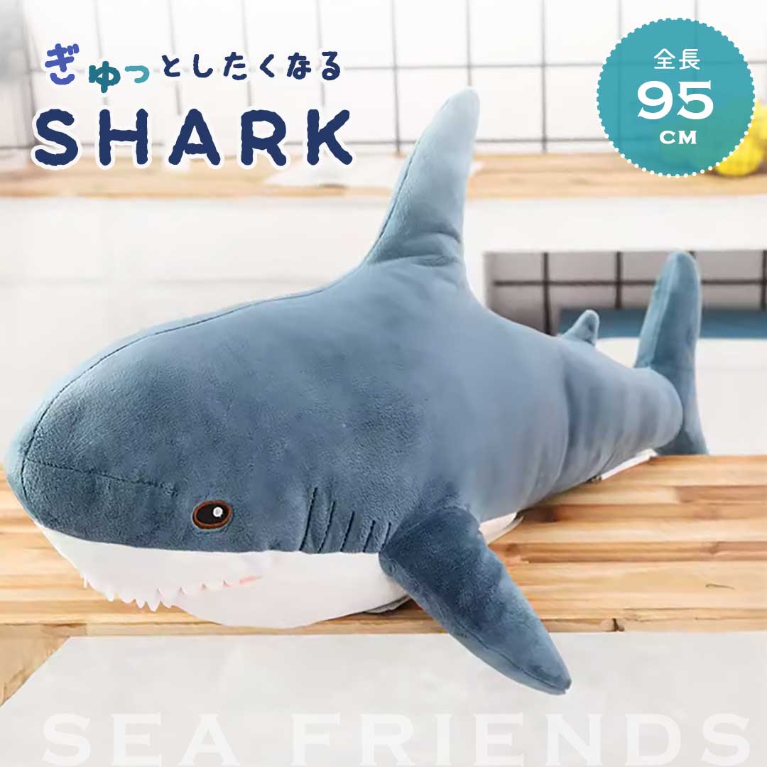【予約商品】 ぬいぐるみ サメ 95cm ブルー 特大 抱き枕 クッション シャーク 鮫 動物 アニマル かわい..