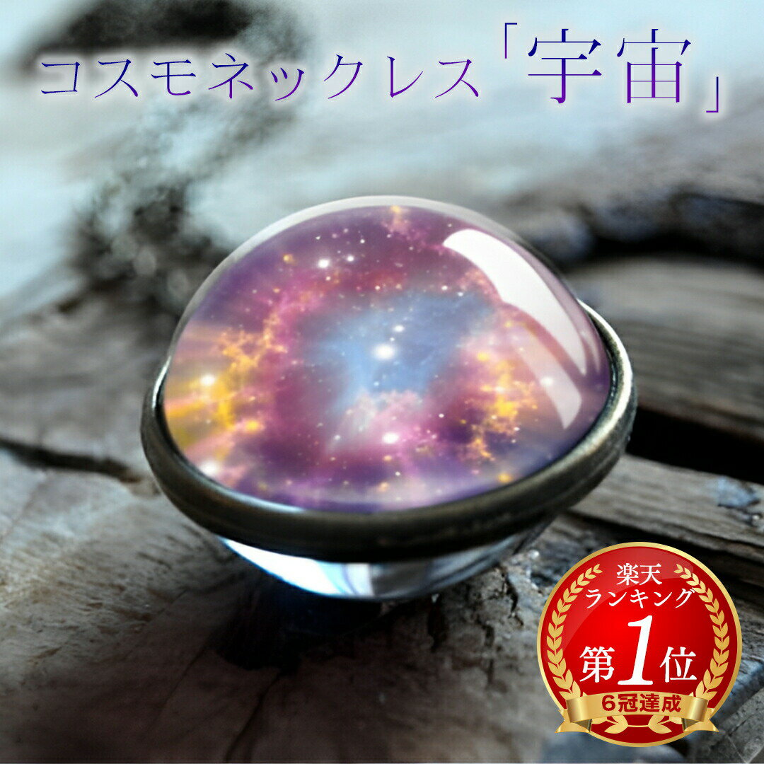 【楽天1位6冠達成！】 コスモネックレス ギャラクシー 神秘的 宇宙 銀河 太陽 惑星 地球 地球儀 世界 ..