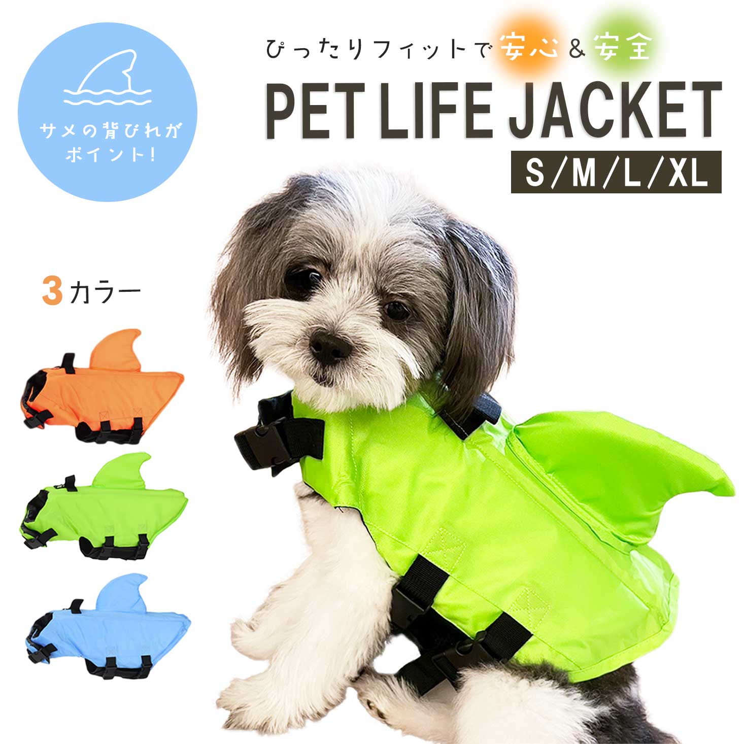 ペット 犬用 ライフジャケット 背ビレ付き 3カラー 4サイズ 調節可能 軽量 犬服 ドッグウェア ハーネス..