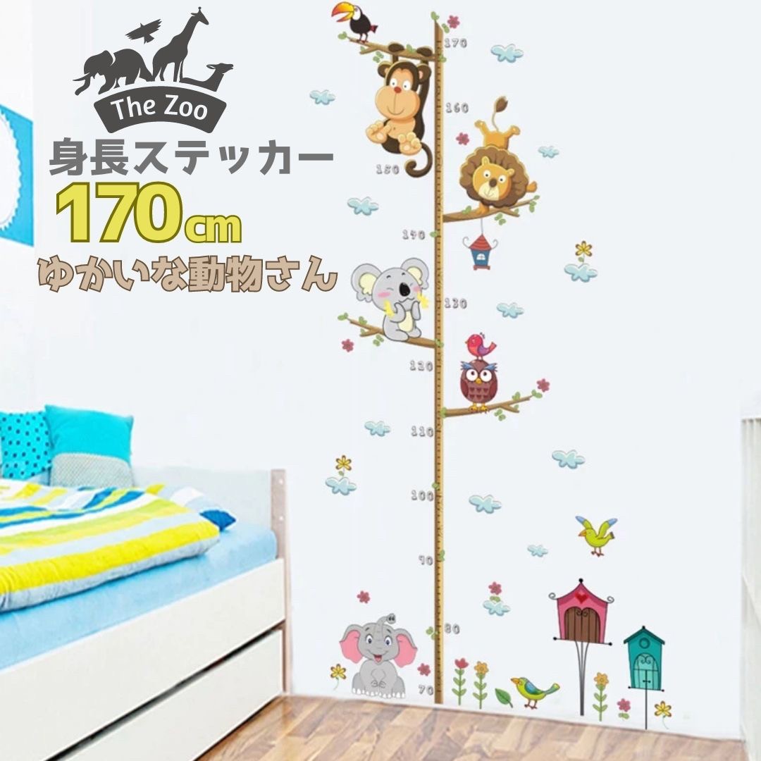 身長計 ウォールステッカー 数字あり 動物 アニマル 動物ステッカーセット 70～170cm シール シンプル ..