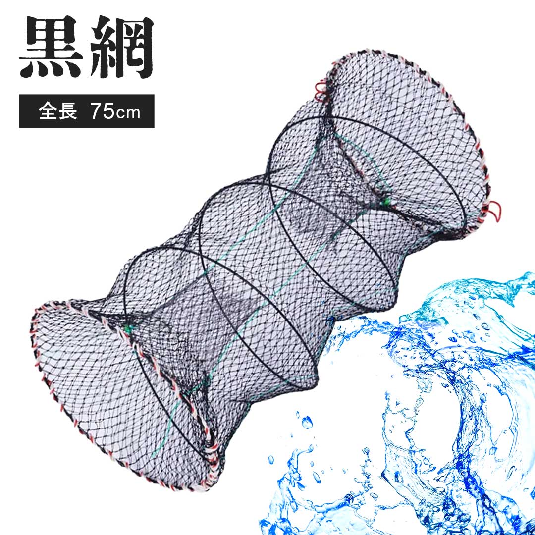 黒網 漁業 捕獲ネット 漁師 漁 網 あみ 爆釣 魚捕り 網かご 餌を入れて鎮めるだけで簡単に魚が捕れる 漁具ボラ チヌ メバル 鯛 タナゴ 鮎 ウナギ 鯉 ナ...