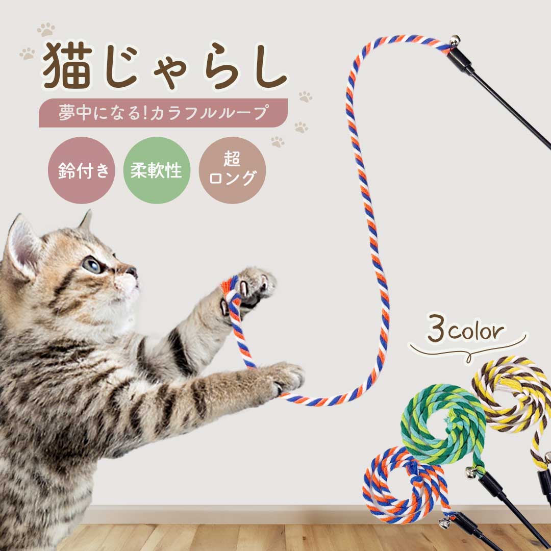 ペット 用品 ロープ 猫じゃらし ひも ロング 紐 鈴付き 全3色 1個 猫のおもちゃ 猫用 猫のストレス解消..