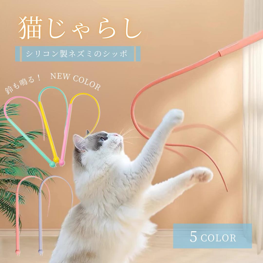 ペット 用品 猫じゃらし ネズミのしっぽ 全5色 キャット CAT 猫のおもちゃ 鈴 音が鳴る 猫用 猫のスト..