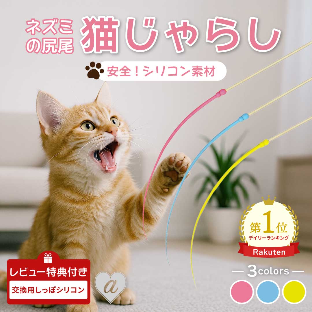 壊れても安心！ ペット 用品 猫じゃらし ネズミの尻尾 ーVer2ー 竹スティック 全3色 1個 シリコン 安全..
