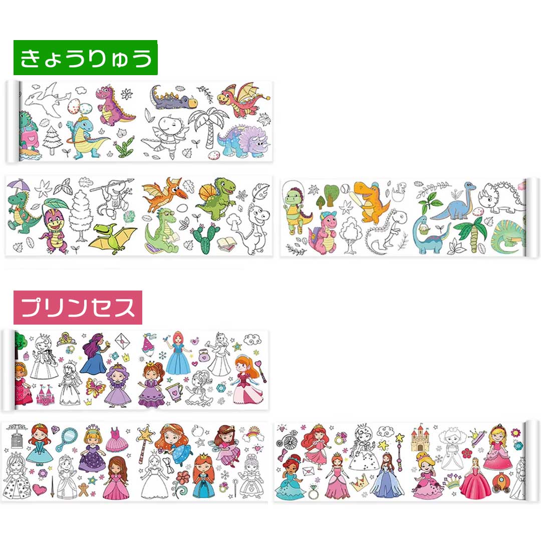 塗り絵 ロール 巻物 3M 恐竜 プリンセス ドレス 長い ロング みんなで 一人で 飽きない 絵柄 ぬり絵 ぬ..