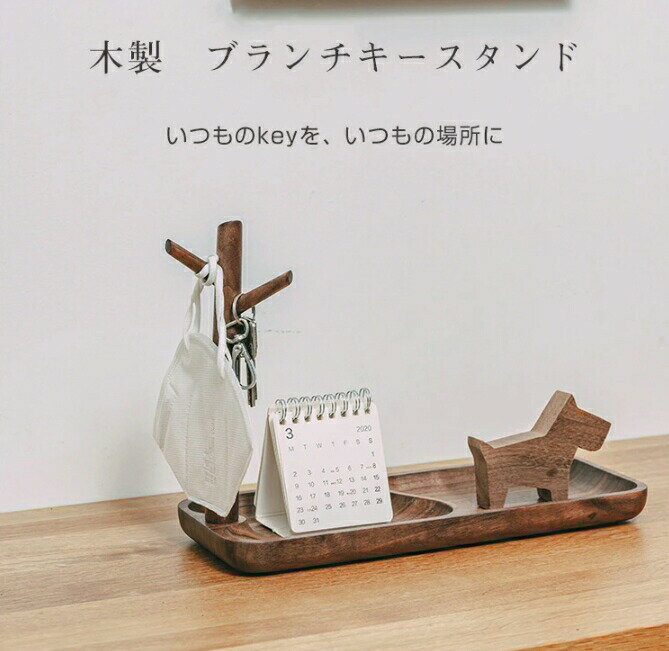 鍵かけ 木製 プレゼント ギフト 鍵 収納 キーフック スタンド 玄関 鍵収納 小物収納 鍵置き 北欧 鍵置..