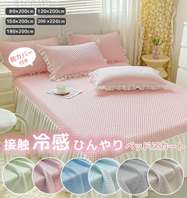 ベッドスカート 冷感 おしゃれ 冷感ベッドスプレッド 洗える 接触冷感 ベッドカバー ひんやり マット ..