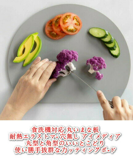 食洗機対応 丸いまな板 耐熱エラストマー 穴無し アイメディア （ まな板 丸型 D型 抗菌 黒 グレー カ..