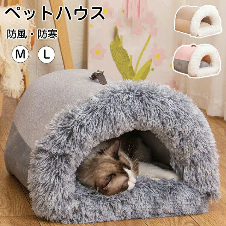 ペットベッド 手提げ 持ち手 猫ベッド ねこ ドーム型 ねこマット ペットソファ 犬 猫ベッド 猫ハウス キャットハウス ハウス 冬 猫のベッド 洗える 犬 小型犬 キャット ベッド もこもこ かわいい おしゃれ ふわふわ 暖かい 保温防寒 冬寒さ対策