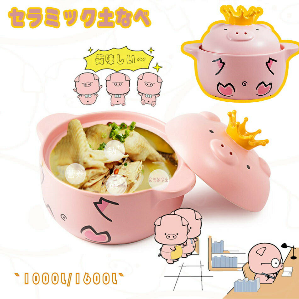 土鍋 卓上鍋 土なべ 一人用 一人鍋 子供 おしゃれ かわいい モダン 大人 ピンク 【内祝い 還暦祝い グ..