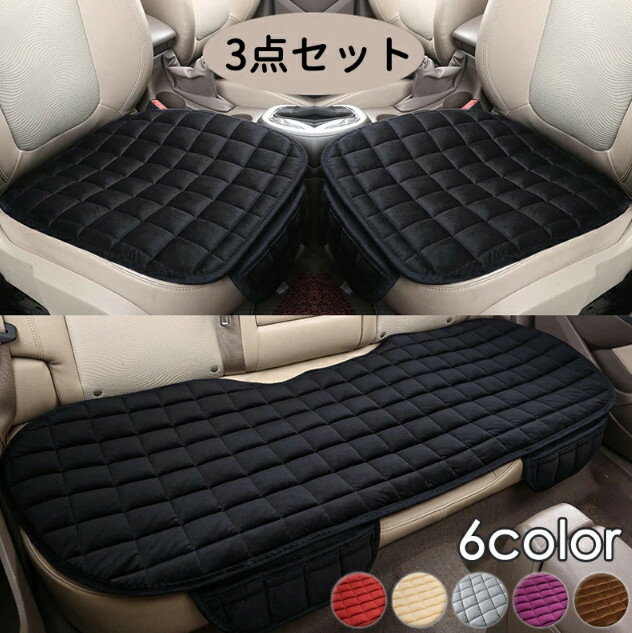 車用 シートカバー セット 前座席用2枚+後部座席用1枚 カーシートカバー 座布団 シートクッション 座席..