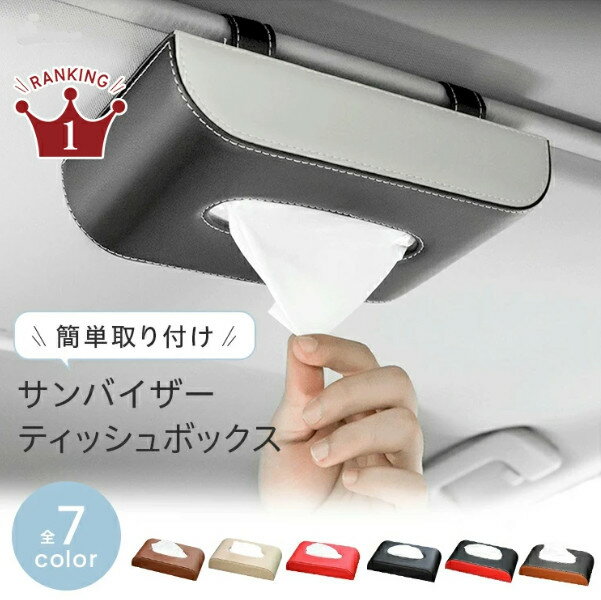 サンバイザー ティッシュ ボックス 車用 ティッシュケース 車 ティッシュボックス ティッシュカバー 吊..