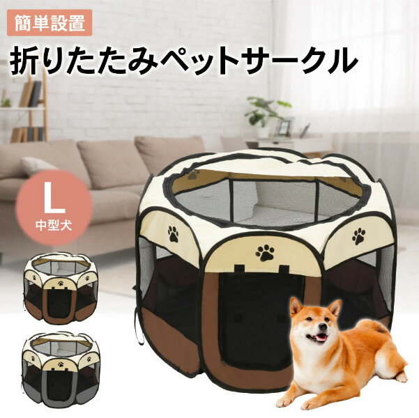 【Lサイズ】 ペットサークル ペット ケージ 折りたたみ L114×58cm 折りたたみペットサークル メッシュ ..