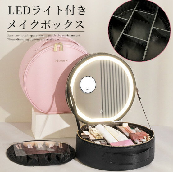 メイクボックス 鏡付き ライト付き 大容量 ピンク 間仕切り自由 3色調光 ミラー 形 丸型 メイク コスメ..