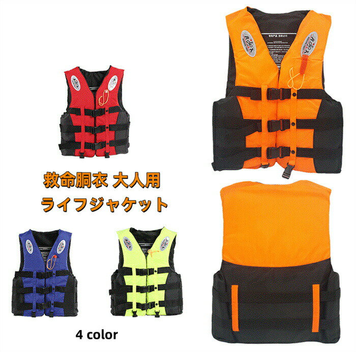 救命胴衣 大人用 ライフジャケット 子供 キッズ マリンスポーツ マリンレジャー シュノーケル 反射材 ..