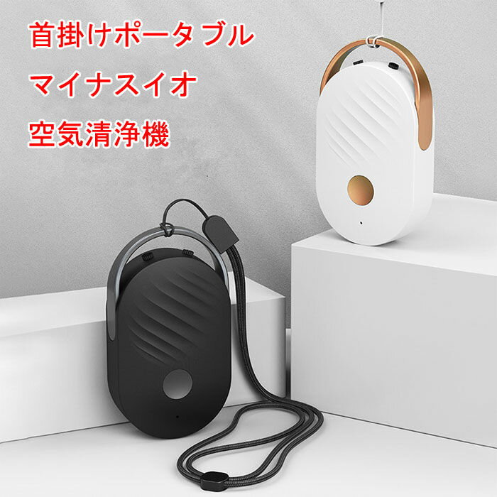 首掛け空気清浄器 首かけタイプ 小型空気清浄器 ハンディー空気清浄機 自宅 会社 事務所 旅行 除菌 消..