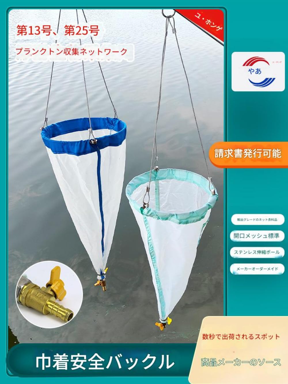 携帯型プランクトンネット 112μmメッシュ｜13＃サイズ・深さ60cm×直径21cm｜耐久素材採用｜湖沼・河川・海など多用途水域の採集に最適