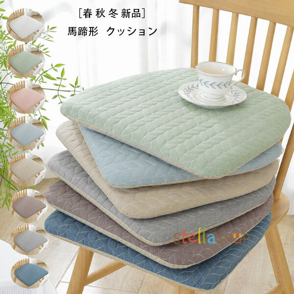 【】チェアパッド チェア クッション 純色 馬蹄形 座布団 おしゃれ 生地/綿 暖かい 快適 ひも付き チェアマット 低反発 椅子用 腰痛 クッション 座布団 蒲団 畳 和室ク 寝室 リビングルーム 椅子座布団 滑り止め 床暖房対応 8色 春 秋 冬 クッション 40cm×43cm