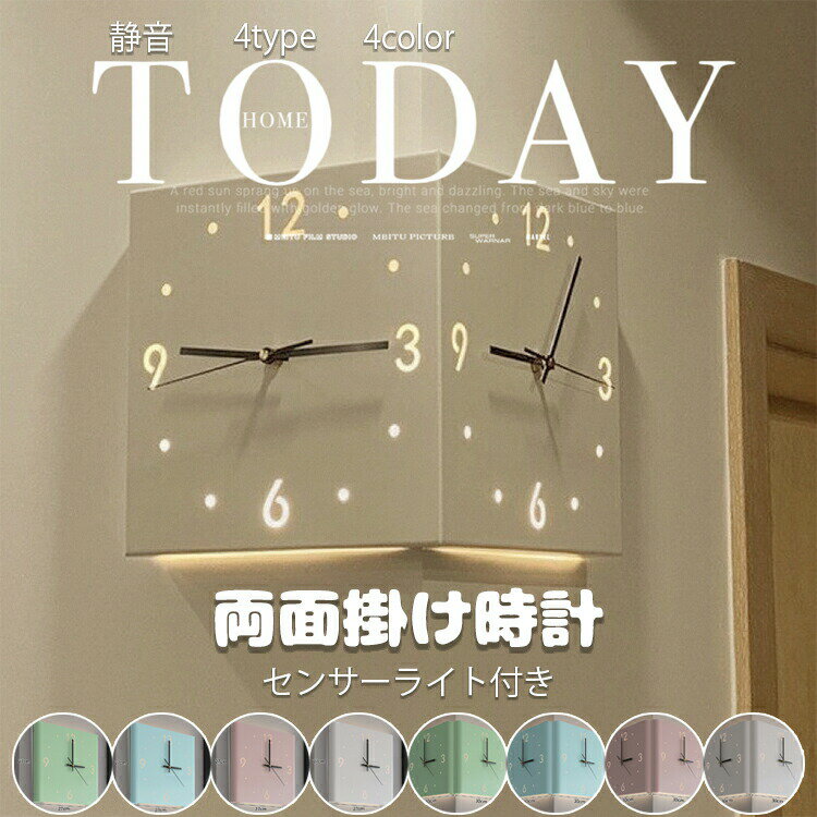 【】両面掛け時計 静音 センサーライト付き 壁掛け コーナークロック 4type&4色 北欧 おしゃれ 壁掛け時計 ウォールクロック 静か 白色 アートクロック ホワイト イエロー ピンク スカイブルー 電波掛時計 ライト付きバッテリー式 電池式