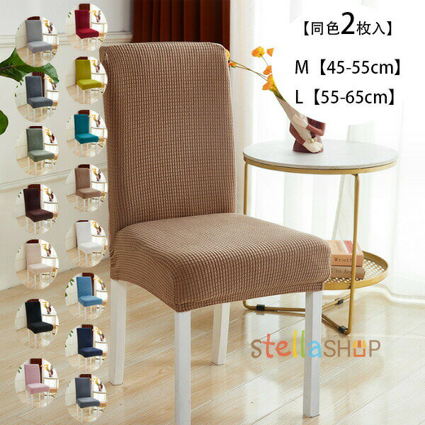 ダイニングチェアカバー 同色2枚入 イスカバー ストレッチ チェアーカバー 背もたれ 15色選べる 椅子カ..