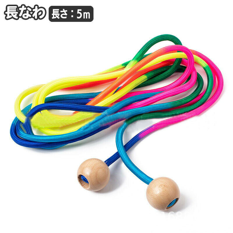 長なわ 5m なわとび 子供 大縄跳び 長縄跳び 透明 木製グリップ ボール型 カラフル レインボー おしゃ..