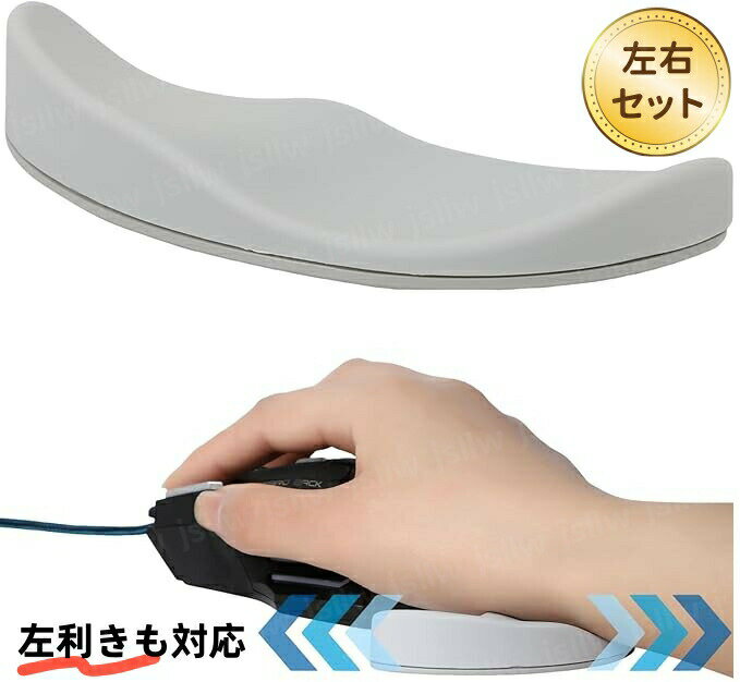 マウスリストレスト 左右セット 手首置き 左利き対応クッション 手首パッド 低反発 疲労軽減 オフィス..