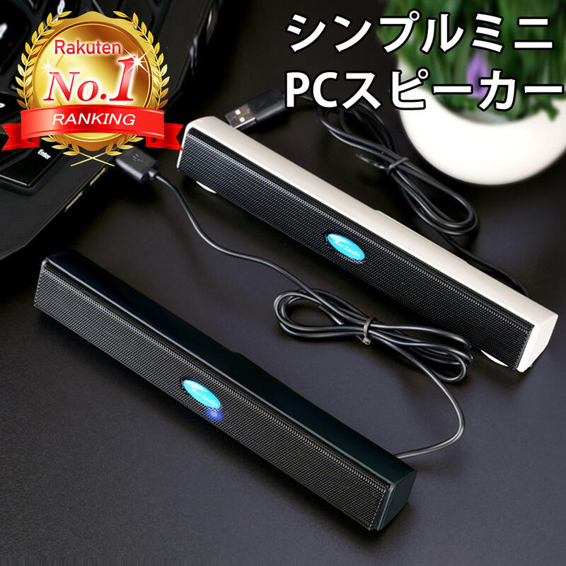 【楽天ランキング1位獲得】 PCスピーカー USB 小型 ス