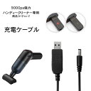 ハンディークリーナー 専用充電コード （商品コード cc-2用)